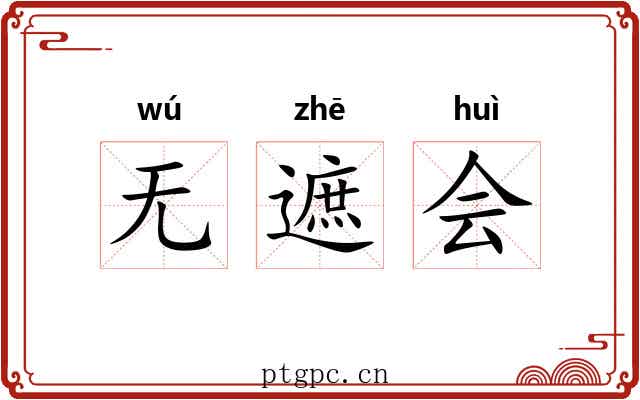 无遮会 无遮会