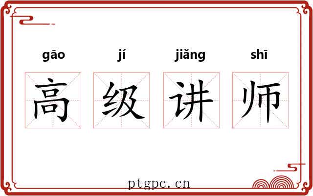 高级讲师 高级讲师