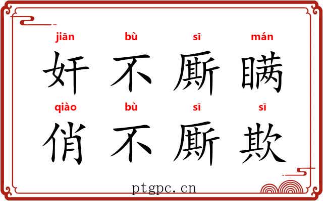 奸不厮瞒,俏不厮欺 奸不厮瞒,俏不厮欺
