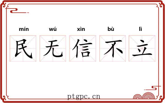 民无信不立 民无信不立
