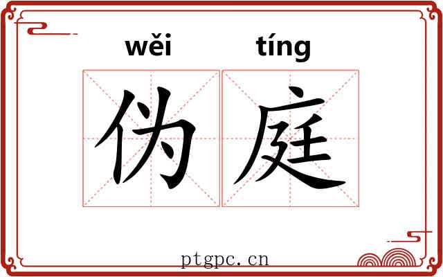 伪庭