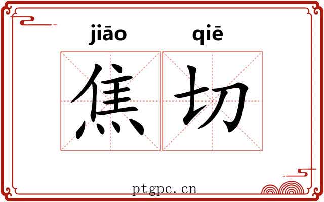 焦切 焦切