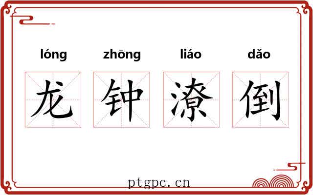 龙钟潦倒