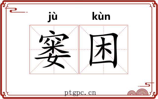 窭困