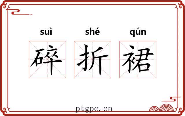 碎折裙 碎折裙