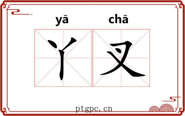 丫叉