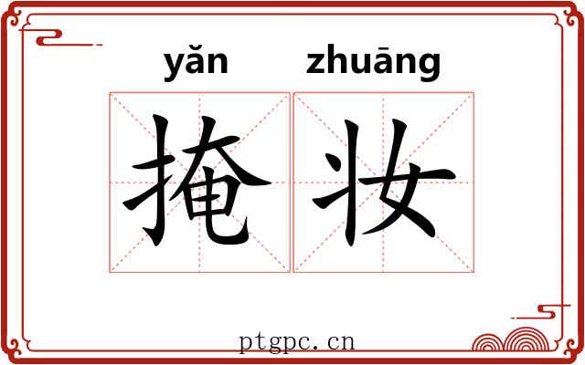 掩妆