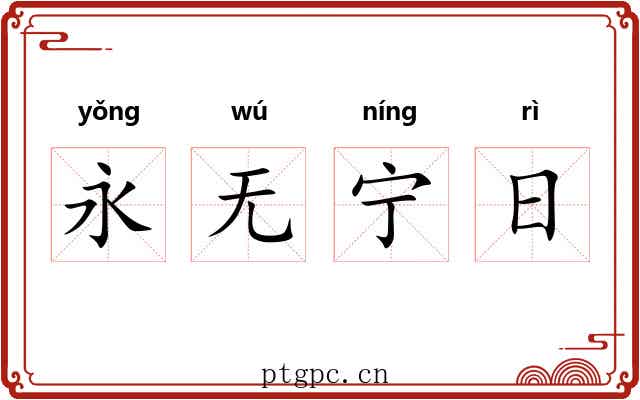永无宁日 永无宁日