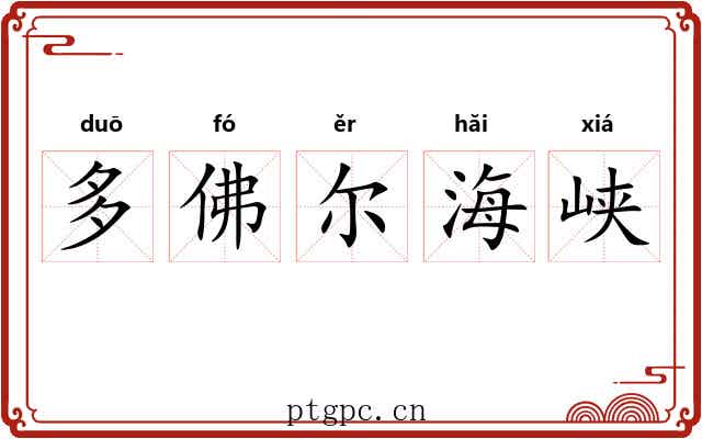 多佛尔海峡 多佛尔海峡