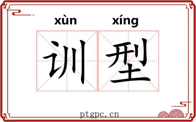 训型