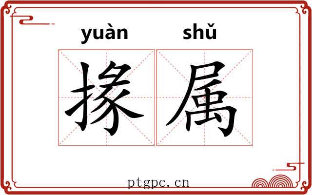 掾属