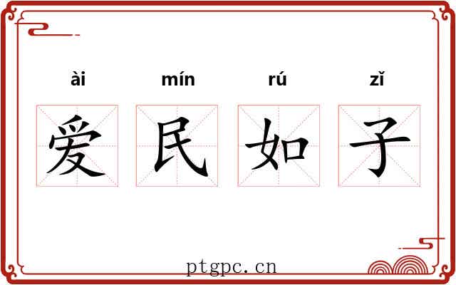 爱民如子