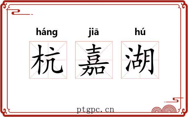 杭嘉湖