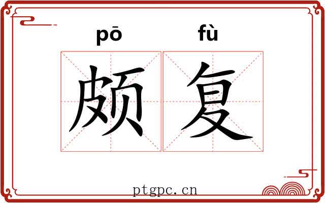 颇复