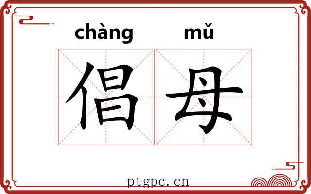 倡母