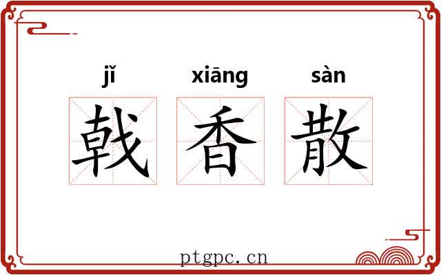戟香散 戟香散
