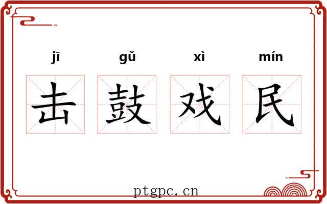 击鼓戏民 击鼓戏民