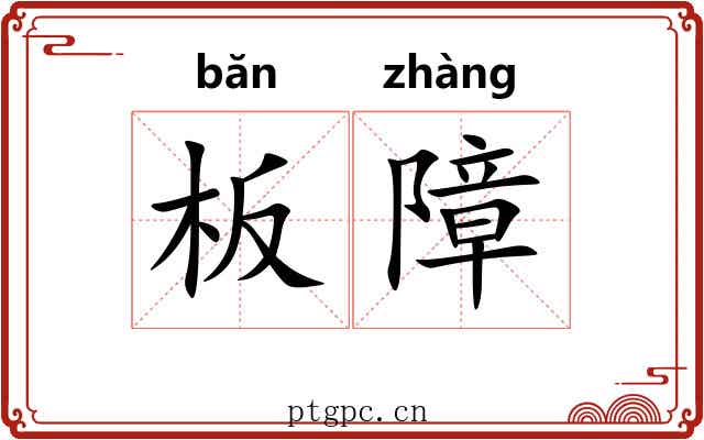板障 板障