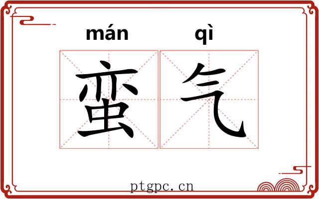 蛮气 蛮气