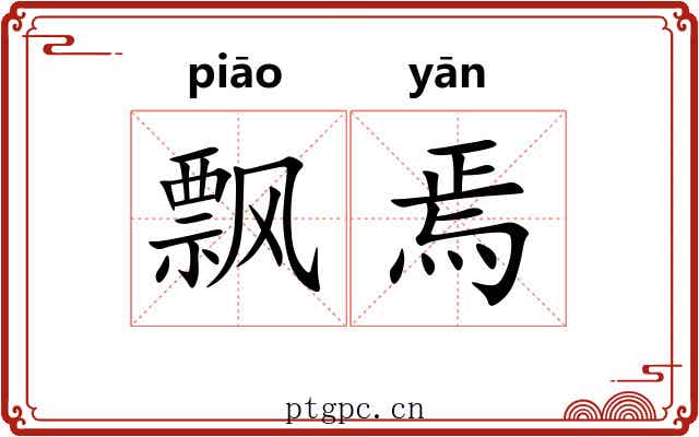 飘焉