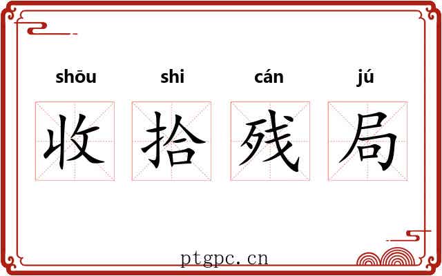 收拾残局 收拾残局