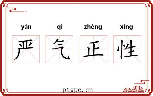 严气正性