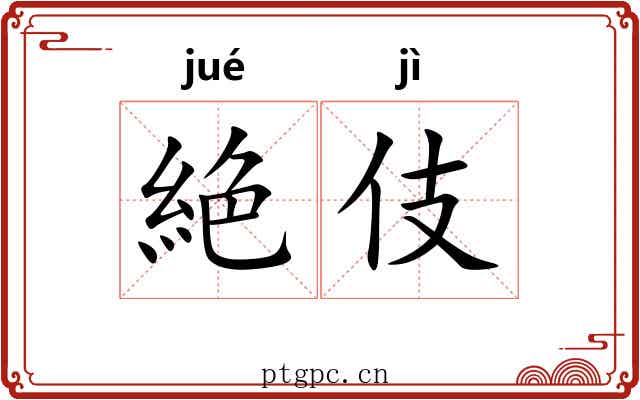 絶伎