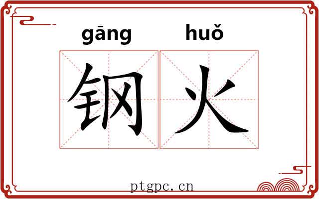 钢火 钢火
