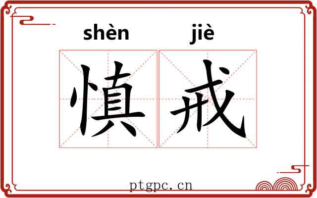 慎戒