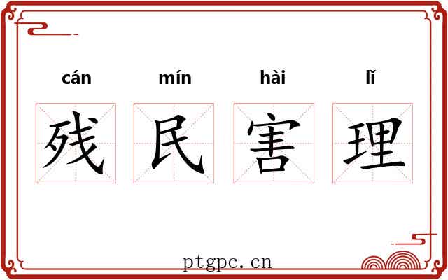 残民害理 残民害理