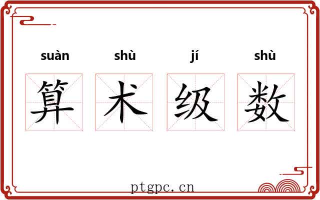 算术级数 算术级数