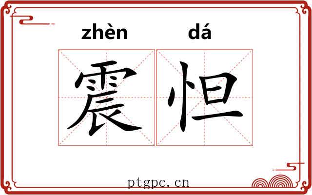 震怛