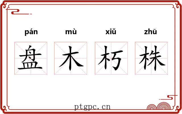 盘木朽株 盘木朽株