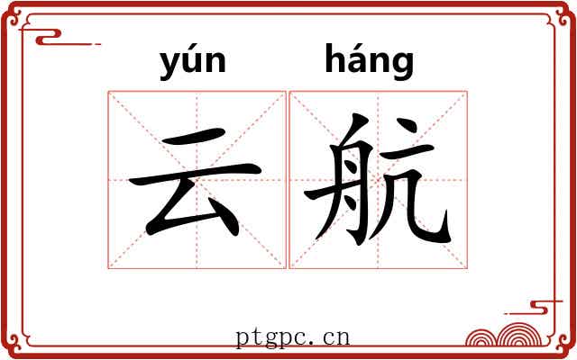 云航