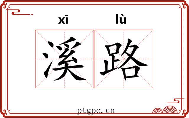 溪路