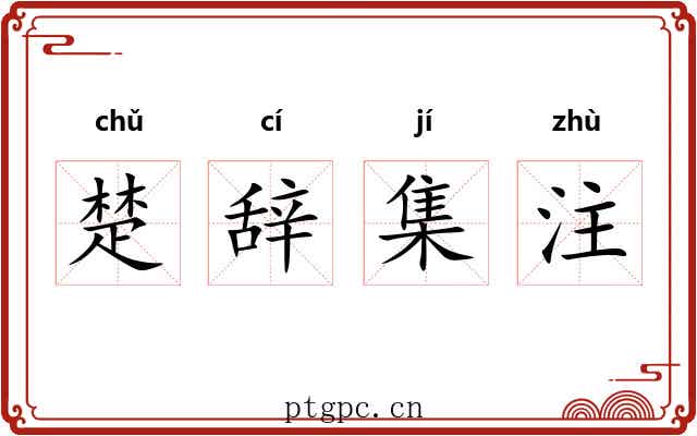 楚辞集注 楚辞集注