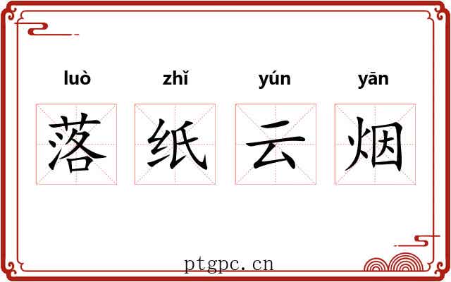 落纸云烟