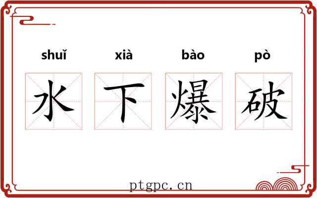 水下爆破