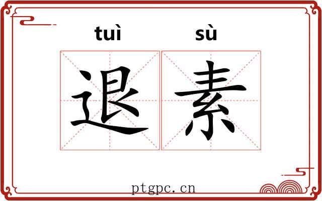 退素