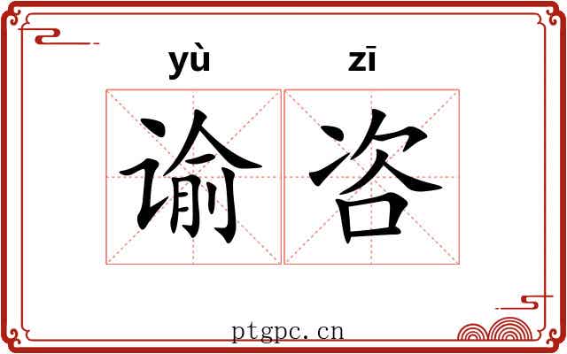 谕咨