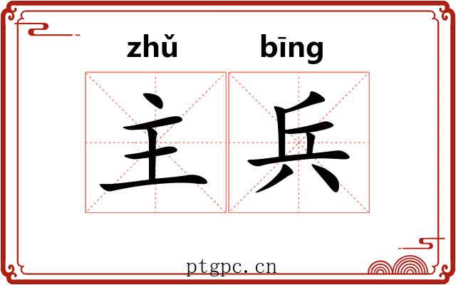 主兵