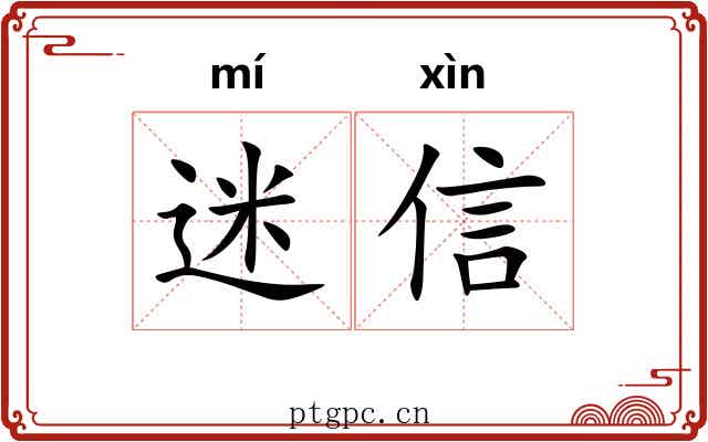 迷信 迷信