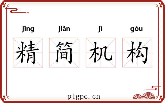 精简机构 精简机构