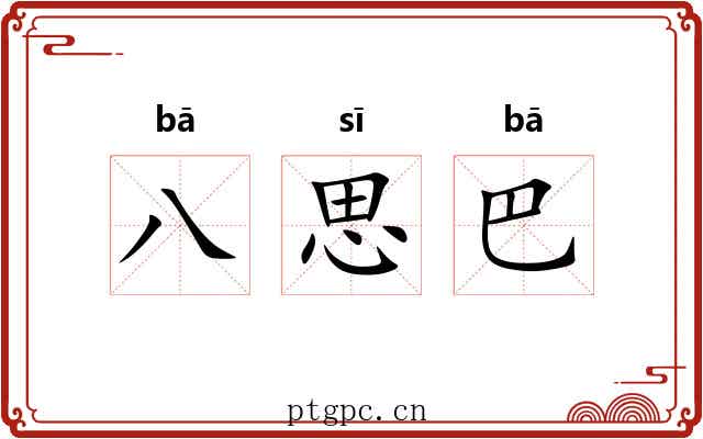 八思巴 八思巴