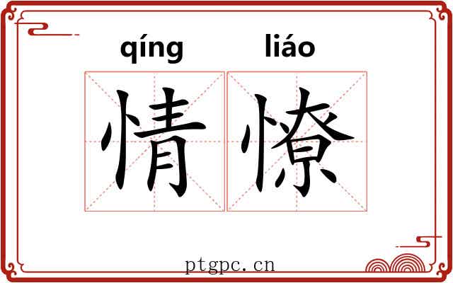 情憭 情憭