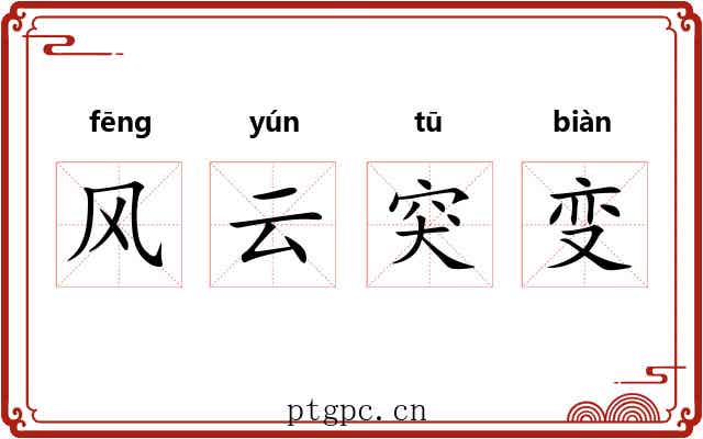 风云突变 风云突变