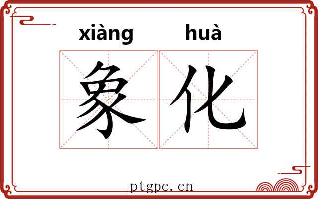 象化 象化