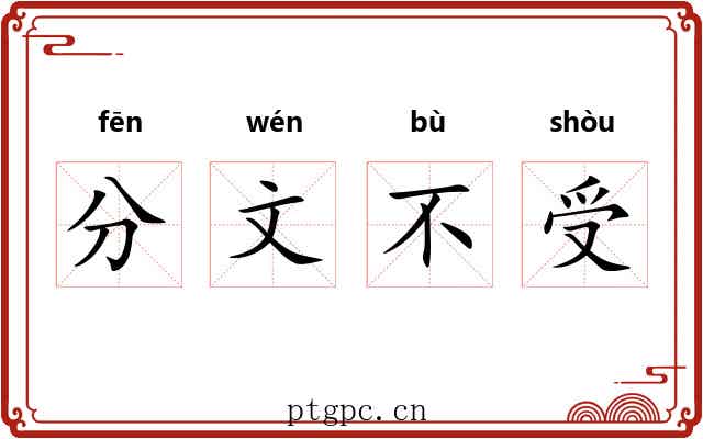 分文不受 分文不受