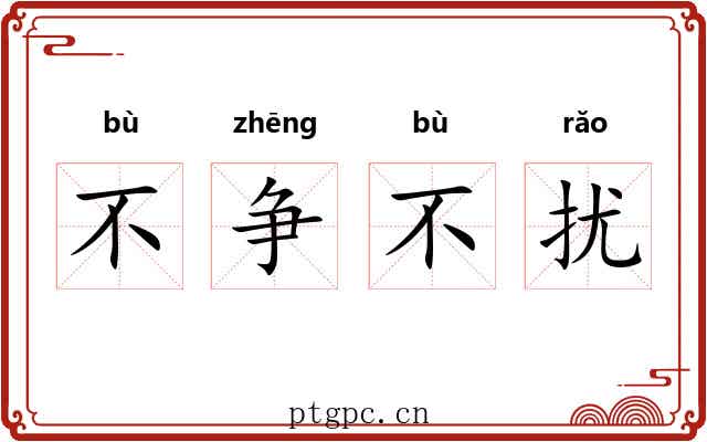 不争不扰