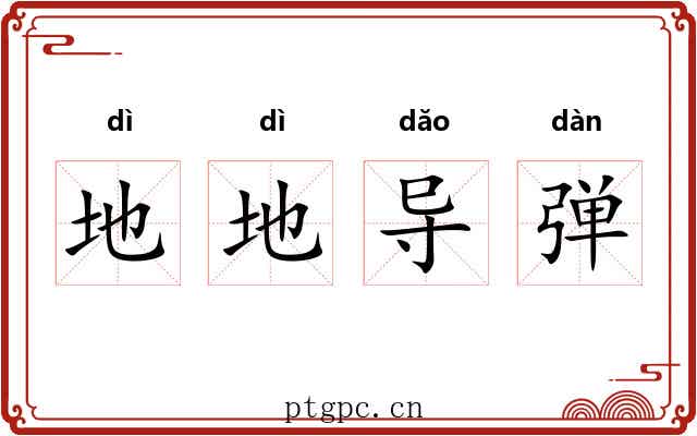 地地导弹 地地导弹
